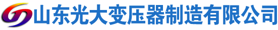 三都光大油浸式变压器厂